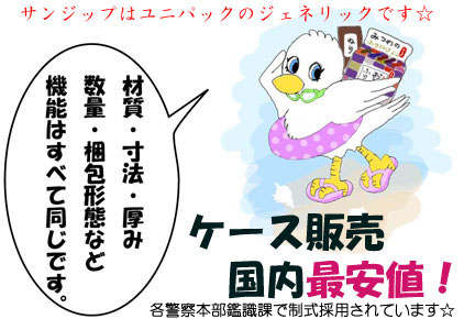 ジッパーポリエチレン袋「サンジップ」はユニパックと機能的に同一です。